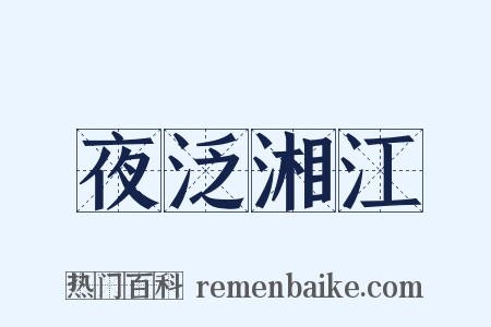 夜泛湘江是什么意思的图片